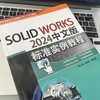 SOLIDWORKS 2024中文版标准实例教程 商品缩略图3