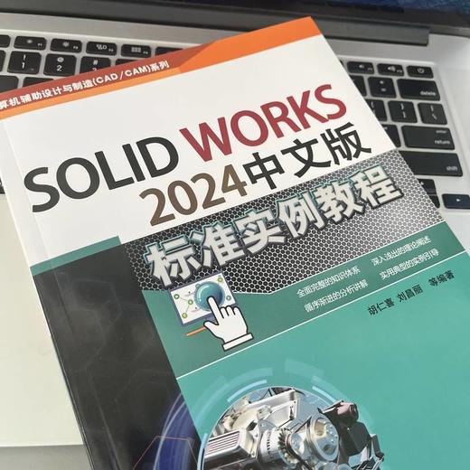 SOLIDWORKS 2024中文版标准实例教程 商品图3