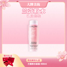 音乐专属【叮咚~快来拆礼物】兰蔻全新清滢保湿粉水400ml  温和补水保湿尝鲜赠送红色礼盒礼袋