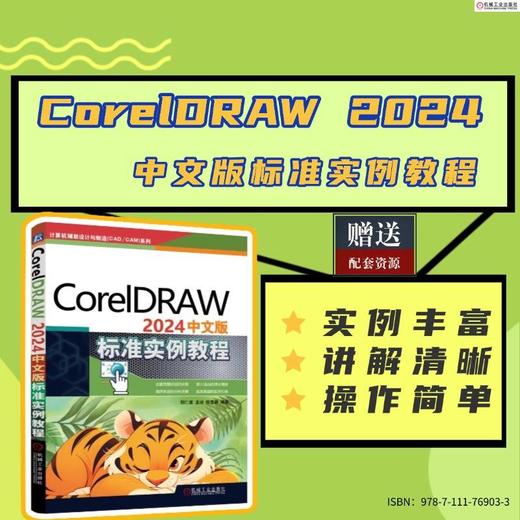CorelDRAW 2024中文版标准实例教程 商品图1