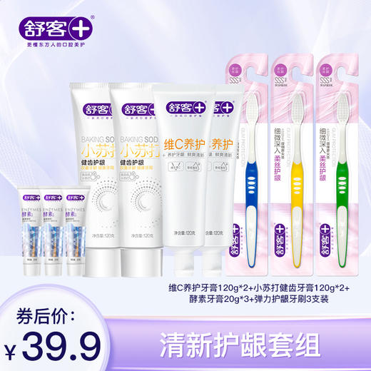[小滋心选]【活动价￥39.9】【超值组合】舒客青竹晶盐牙膏120g 维C养护牙膏120g 弹力护龈牙刷3支 美白酵素牙膏20g 防蛀清新组合 商品图1