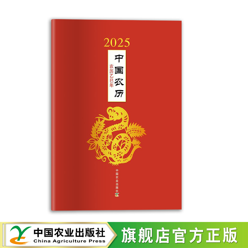 【农历】2025年中国农历（农历乙巳年）【官方正版，可开发票】