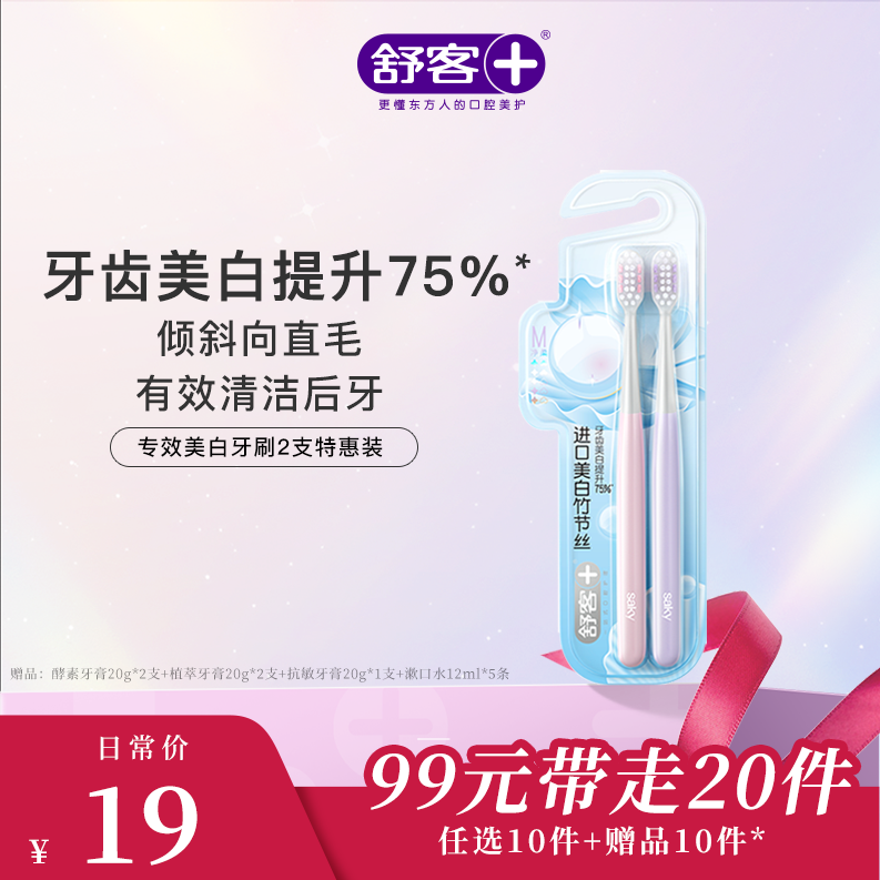 【99元带走20件】舒客专效美白2支特惠装（颜色随机发） -组合优惠，不支持部分退款