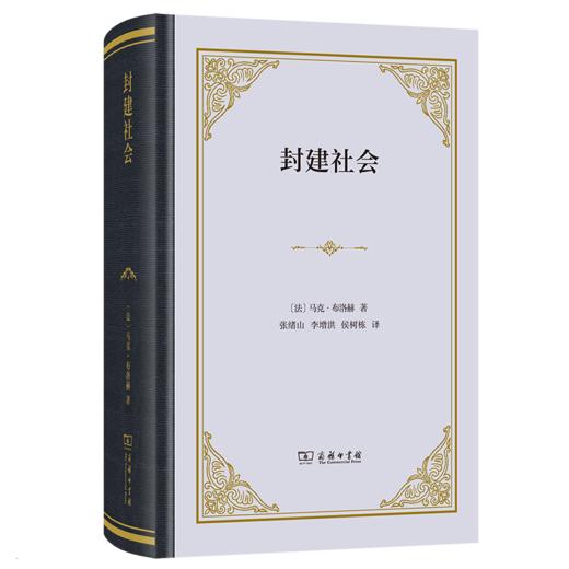 封建社会(精装本) 商品图0