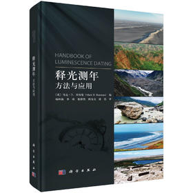 释光测年：方法与应用