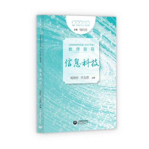 义务教育课程标准（2022年版）教师指导 信息科技 商品图0
