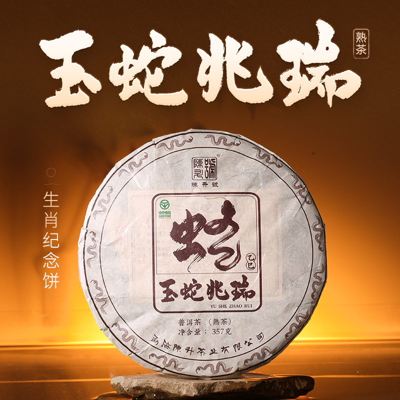 【蛇年生肖茶】陈升号 2025年玉蛇兆瑞357g（熟茶）