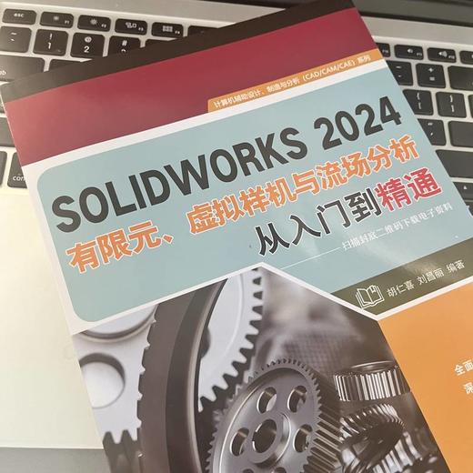 SOLIDWORKS2024有限元、虚拟样机与流场分析从入门到精通 商品图3