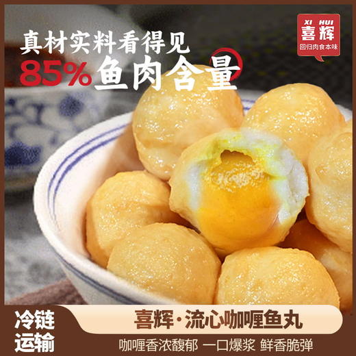 【真实鱼含量】喜辉流心咖喱鱼丸 水煮烧烤火锅食材爆浆脆爽鱼香弥漫丸子 肉质饱满弹牙筋道日式风味 200g/袋 商品图0
