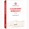 人民法院案例库案例适用参考（第一辑）中国应用法学研究所编 法律出版社 商品缩略图0