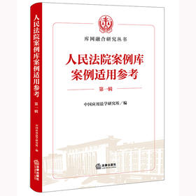人民法院案例库案例适用参考（第一辑）中国应用法学研究所编 法律出版社