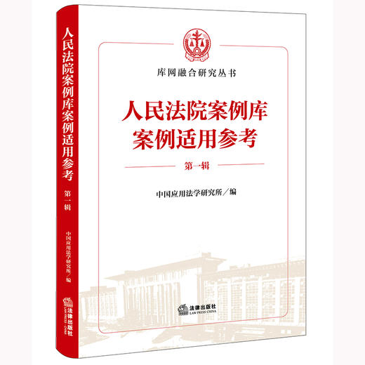 人民法院案例库案例适用参考（第一辑）中国应用法学研究所编 法律出版社 商品图0