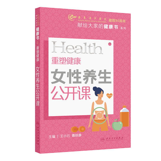 重塑健康 女性养生公开课 主编王小云 曹晓静 体质形成的影响因素 如何判断自己属于哪种体质 9787117364553人民卫生出版社 商品图1