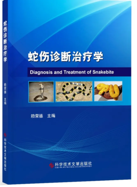 《蛇伤诊断治疗学》