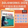 SOLIDWORKS 2024中文版标准实例教程 商品缩略图1