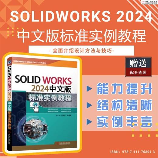 SOLIDWORKS 2024中文版标准实例教程 商品图1
