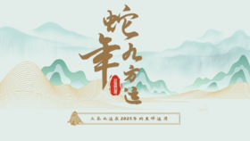 2025终极开运之蛇年九方运