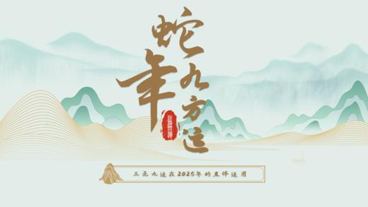2025终极开运之蛇年九方运 商品图0