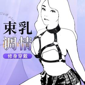 谜姬 捆绑调情乳束