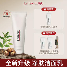 疯抢中！！拍1送1，拍2送3！【兰乔氏三重净肤洁面乳】温和洁面 改善油痘 清洁毛孔（男女通用）