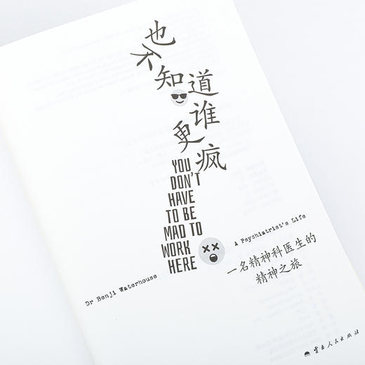 也不知道谁更疯 一名精神科医生的精神之旅 商品图3