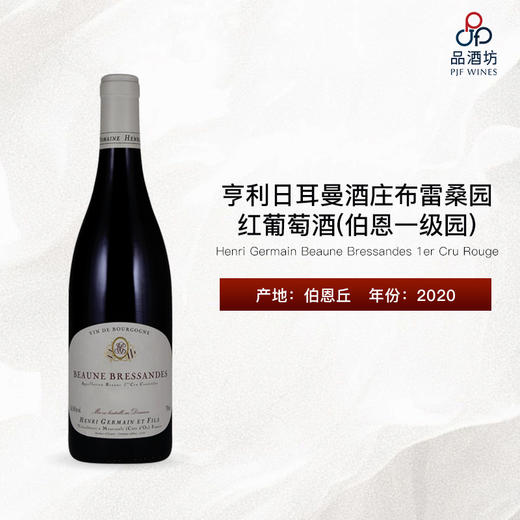 2020 Henri Germain Beaune Bressandes 1er Cru Rouge  亨利日耳曼酒庄布雷桑园（伯恩一级园）红葡萄酒 商品图0