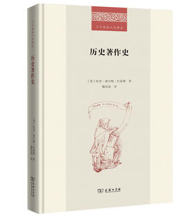 历史著作史 [美]哈里·埃尔默·巴恩斯 著   (二十世纪人文译丛)