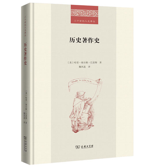 历史著作史 [美]哈里·埃尔默·巴恩斯 著   (二十世纪人文译丛) 商品图0