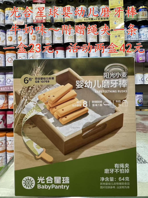 光合星球阳光小麦婴幼儿磨牙棒一盒23元，活动两盒42元. 商品图0
