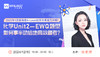 【12.10】2025年1月爱得思A-Level化学大考全力冲刺！化学Unit 2—EWQ题型如何事半功倍地高效备考？ 商品缩略图0
