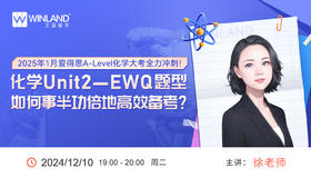 【12.10】2025年1月爱得思A-Level化学大考全力冲刺！化学Unit 2—EWQ题型如何事半功倍地高效备考？