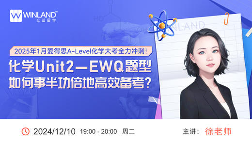 【12.10】2025年1月爱得思A-Level化学大考全力冲刺！化学Unit 2—EWQ题型如何事半功倍地高效备考？ 商品图0