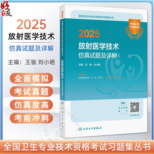 2025放射医学技术仿真试题及详解 全国卫生专业技术资格考试习题集丛书 适用专业 放射医学技术 士 师 中级 编王骏等9787117368728人民卫生出版社 商品图0