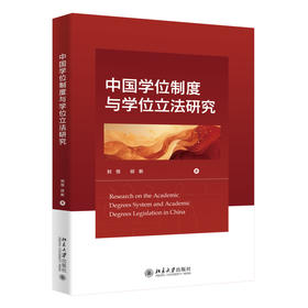 中国学位制度与学位立法研究 刘恒 邱新 著 北京大学出版社