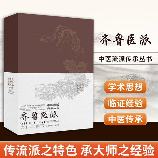 中医流派传承丛书——齐鲁医派 传承地方名医经验 推动中医文化的传播 陈仁寿 王琦  李玉清 商品图0
