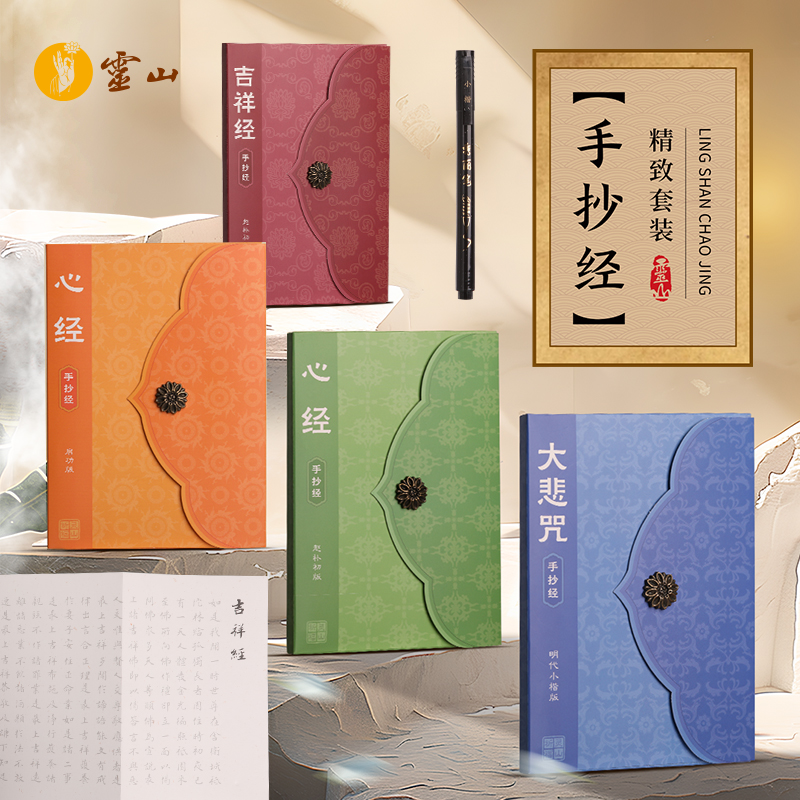 灵山手抄经套装