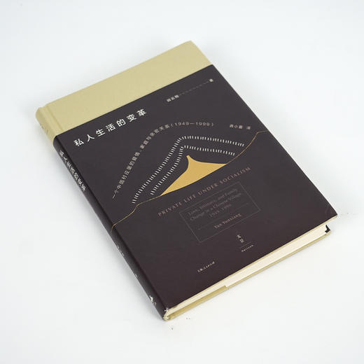 阎云翔《私人生活的变革：一个中国村庄里的爱情、家庭与亲密关系（1949-1999）》 商品图1