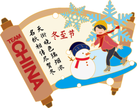 诗词里的中国节系列徽章—冬至节