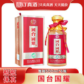 贵州国台国耀 53度酱香型白酒 整箱500ml*6瓶包邮