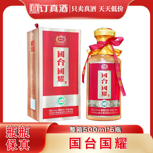 贵州国台国耀 53度酱香型白酒 整箱500ml*6瓶包邮 商品图0