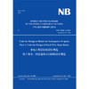 NB/T 10341. 1–2019水电工程启闭机设计规范 第1部分：固定卷扬式启闭机设计规范（英文版） 商品缩略图0