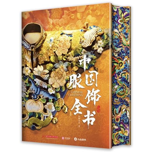 【专享6项福利】《中国服饰全书》（刷边版） 商品图5