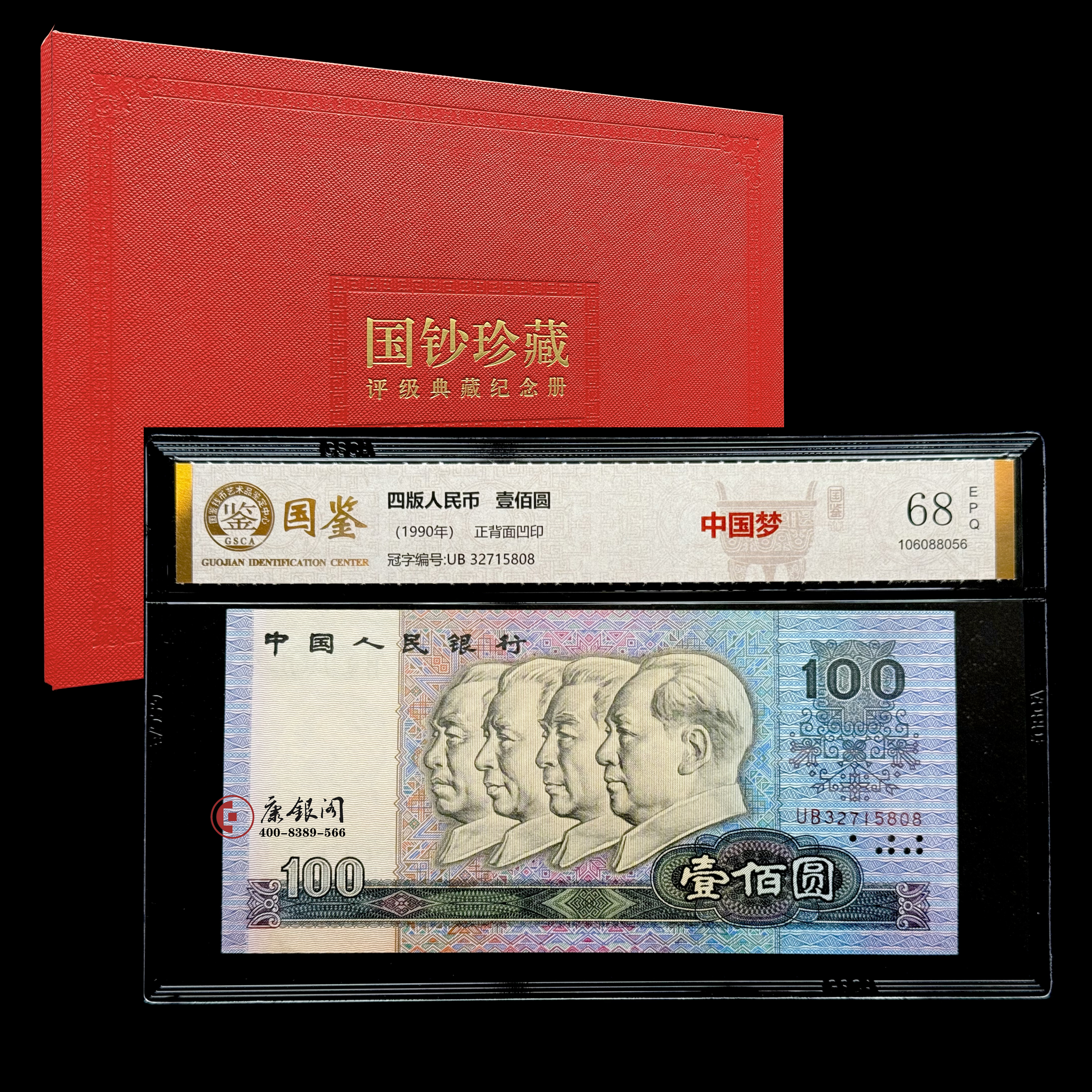 评级版《第四套人民币90版100元荧光钞——中国梦》（全程无47）90100