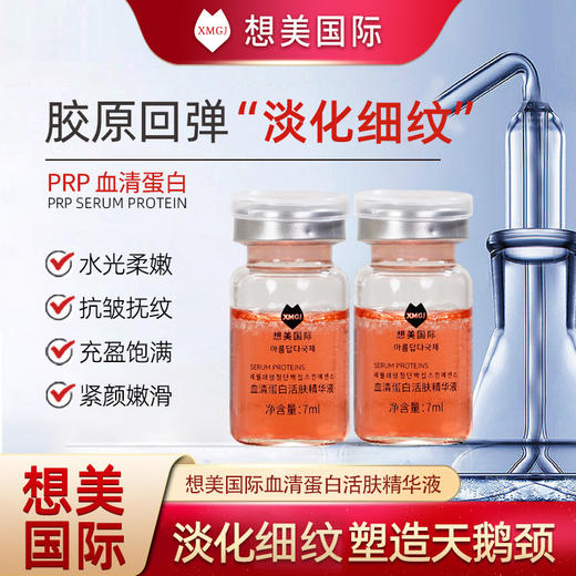 【清仓低价 买一送一】敬修堂想美国际血清蛋白活肤精华液抗皱抚纹淡化细纹鱼尾纹法令纹面部细纹颈纹7ml *5支  效期26年11月 商品图2