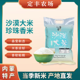 【定丰农场】珍珠香沙漠大米 5kg/袋