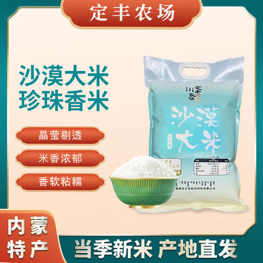 【定丰农场】珍珠香沙漠大米 5kg/袋 商品图0