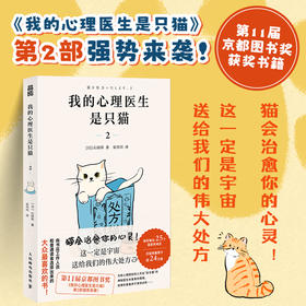我的心理医生是只猫 2 心理学书籍温暖*悬疑小说做自己的心理医生躲在蚊子后面的大象