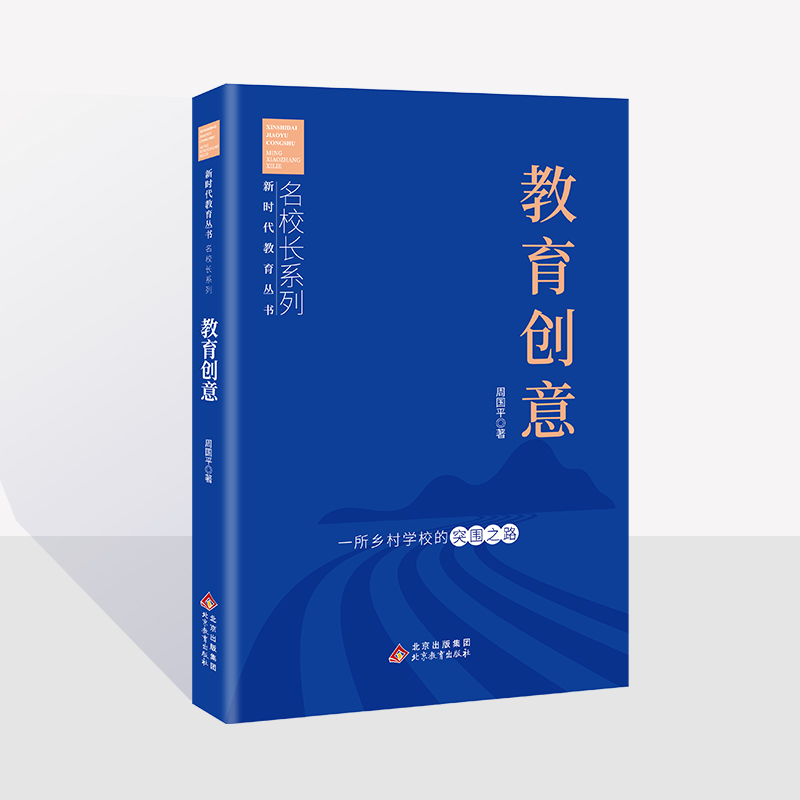 教育创意——一所乡村学校的突围之路  周国平 著  新时代教育丛书  名校长系列  北京教育出版社  校长智库教育研究院
