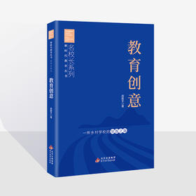教育创意——一所乡村学校的突围之路  周国平 著  新时代教育丛书  名校长系列  北京教育出版社  校长智库教育研究院