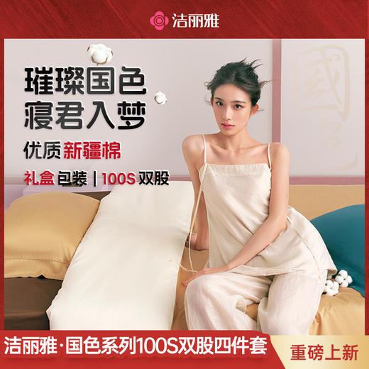 洁丽雅全棉国色系列四件套纯色柔软亲肤质感艺术高级简约家用床品#甜博会 商品图0